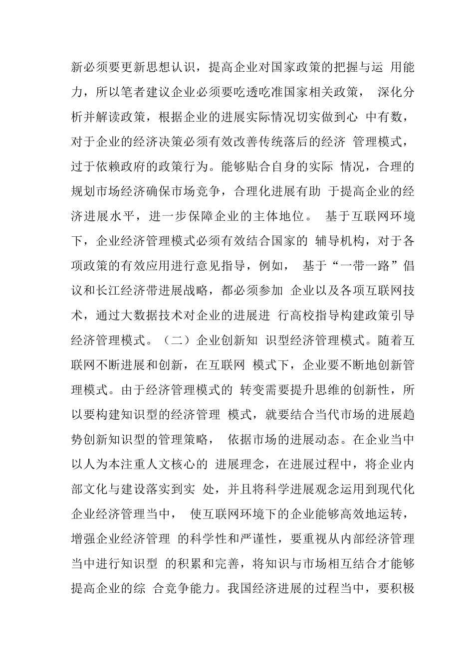 互联网下企业经济管理模式创新策略_第3页