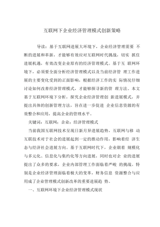 互联网下企业经济管理模式创新策略