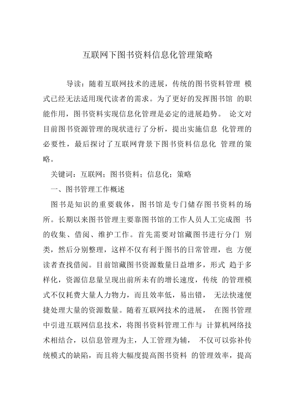 互联网下图书资料信息化管理策略_第1页