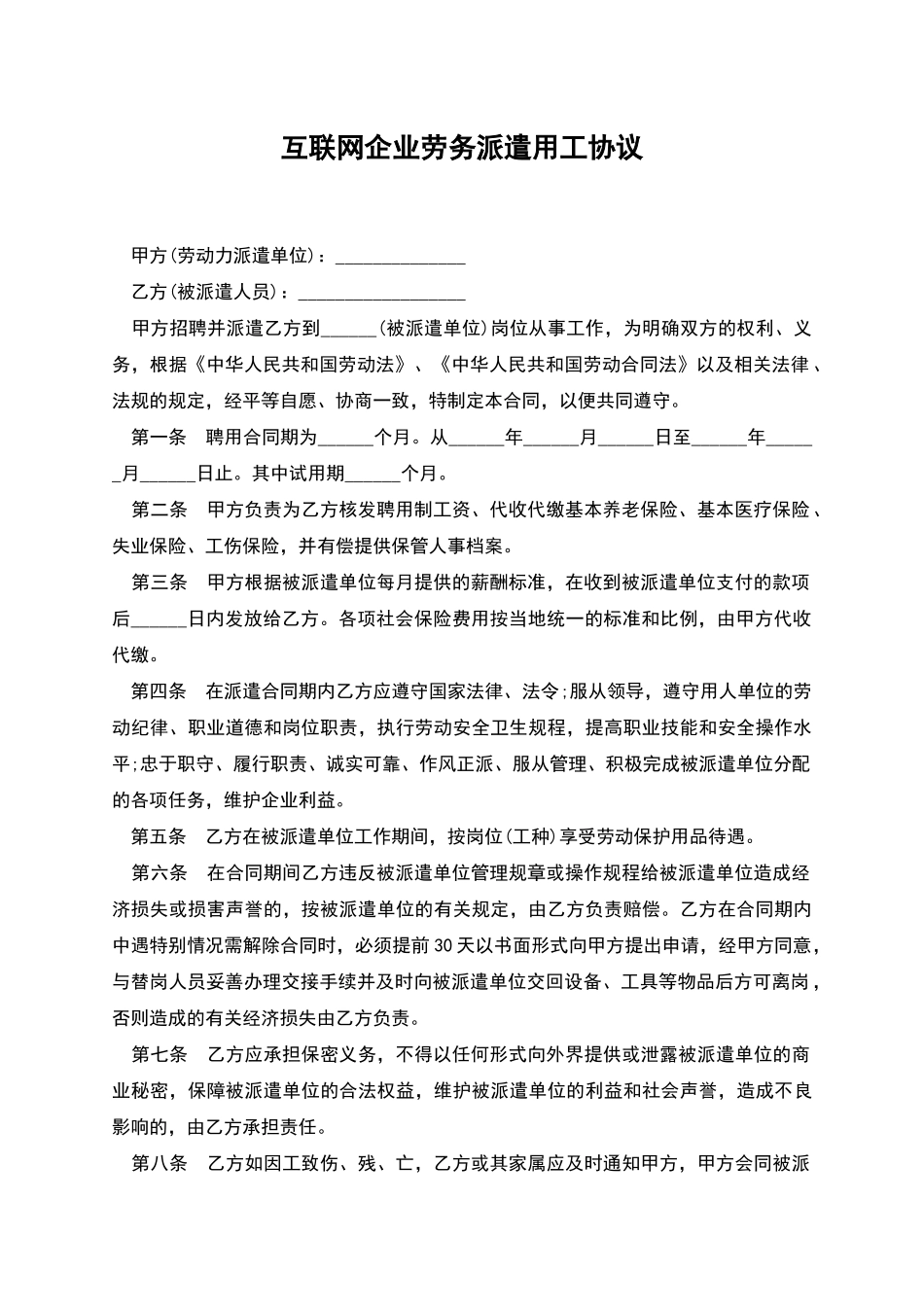 互联网企业劳务派遣用工协议_第1页