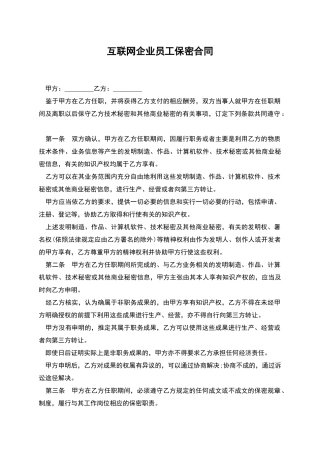 互联网企业员工保密合同