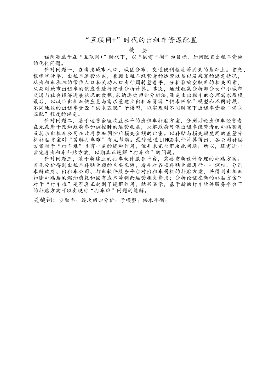 互联网-时代的出租车资源配置_第1页