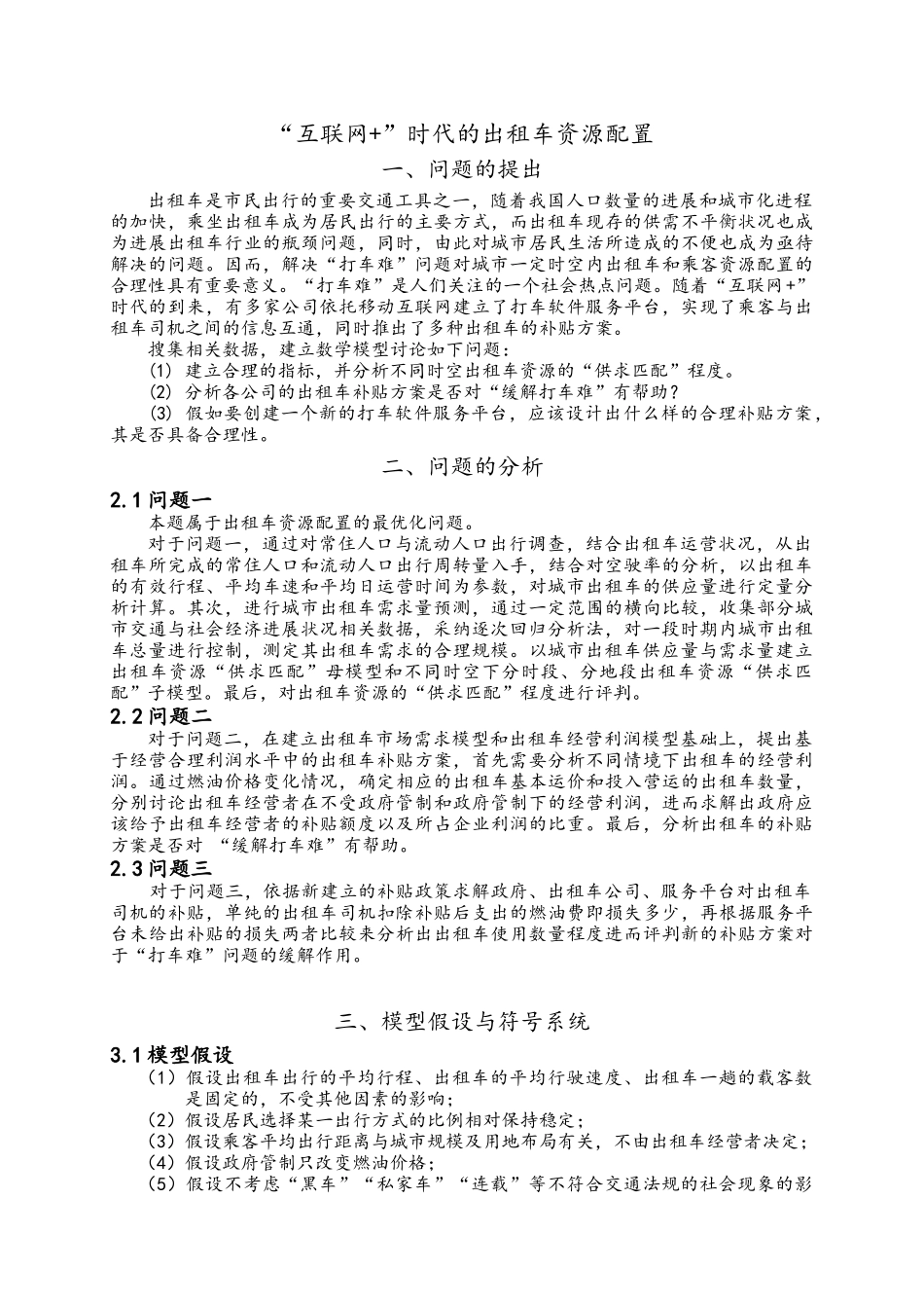 互联网-时代的出租车资源配置_第2页