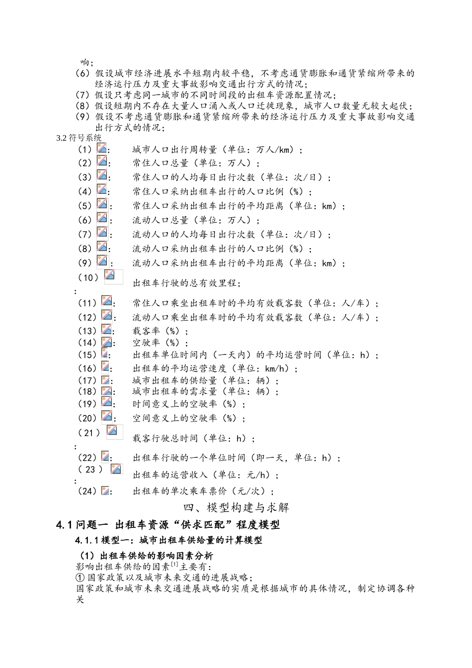 互联网-时代的出租车资源配置_第3页