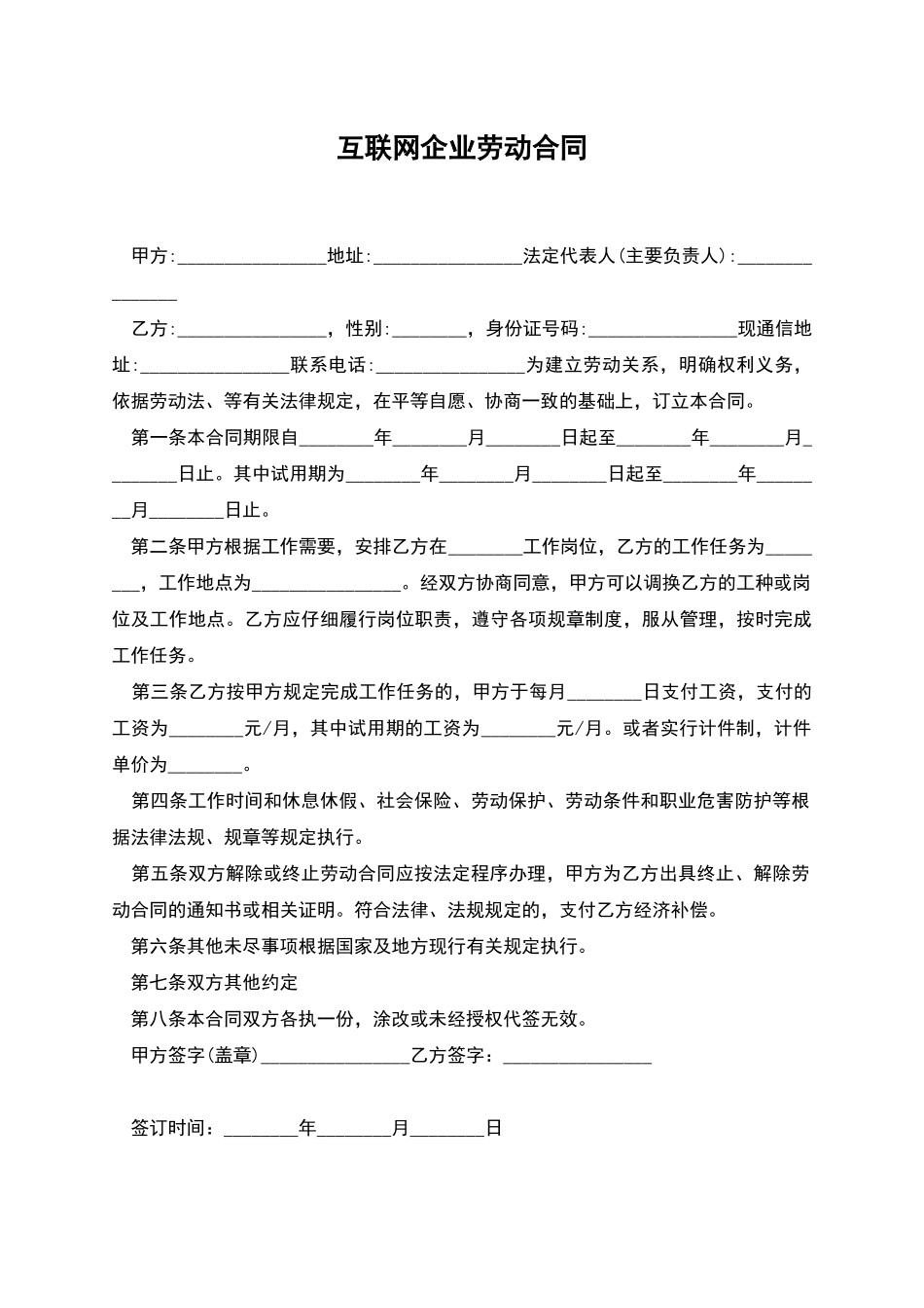 互联网企业劳动合同_第1页