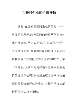互联网企业的价值评估