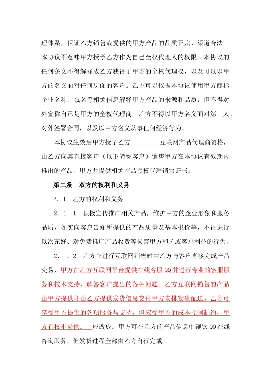 互联网代理销售产品协议_第2页