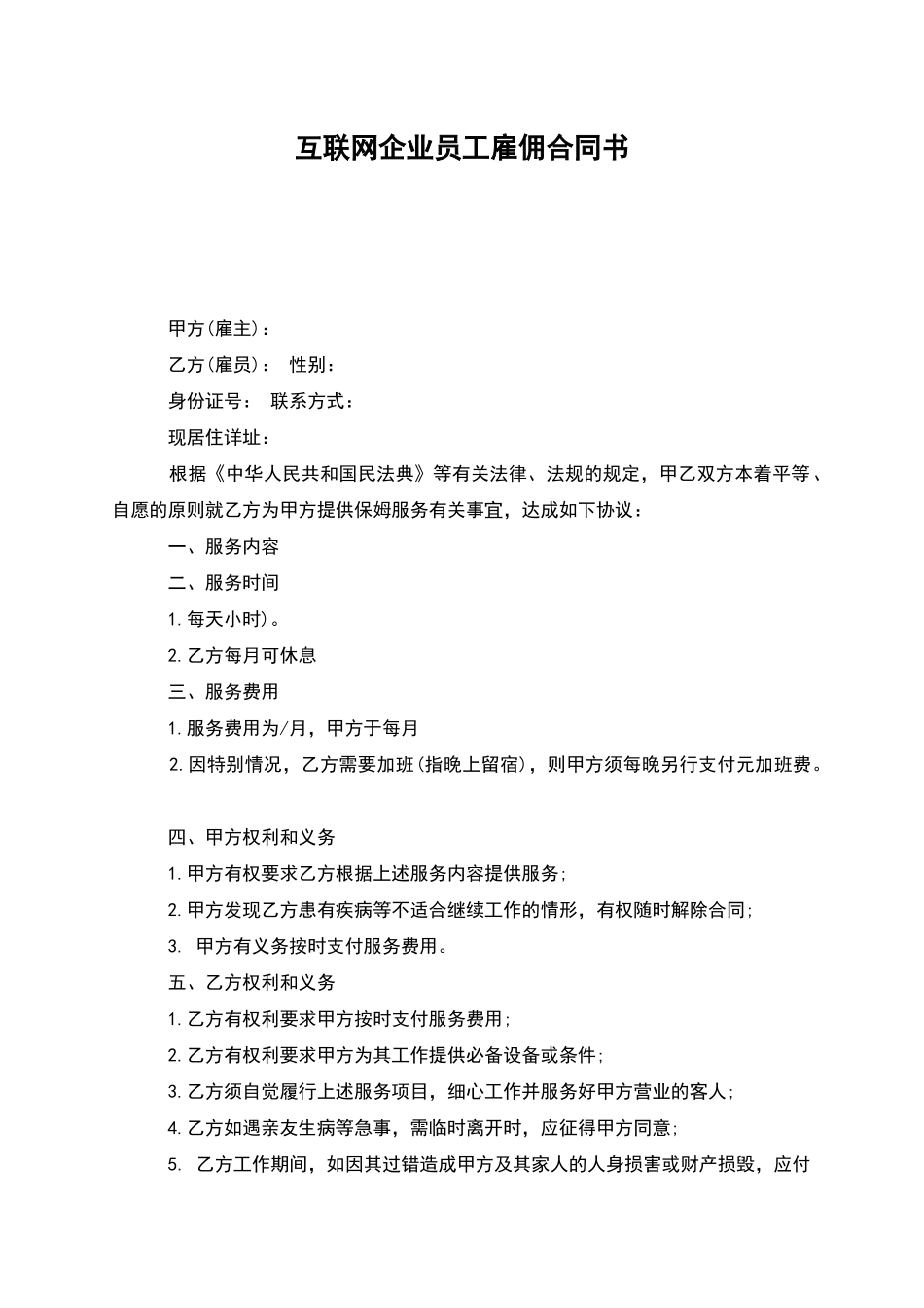 互联网企业员工雇佣合同书_第1页