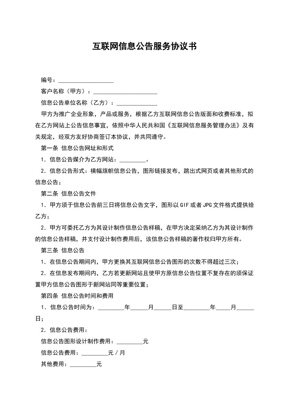 互联网信息公告服务协议书_第1页
