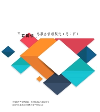 互联网信息服务管理规定