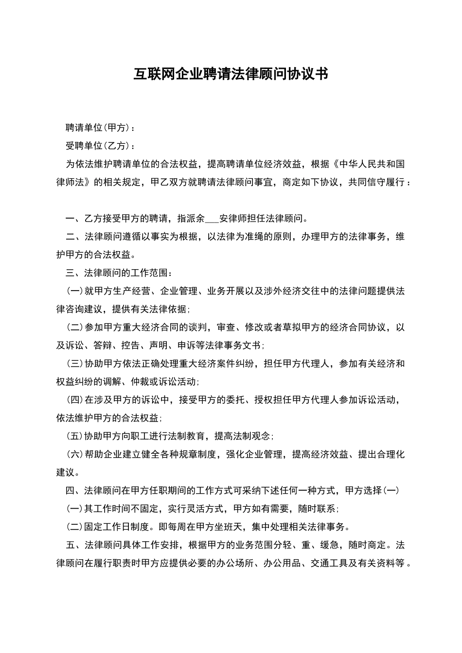 互联网企业聘请法律顾问协议书_第1页