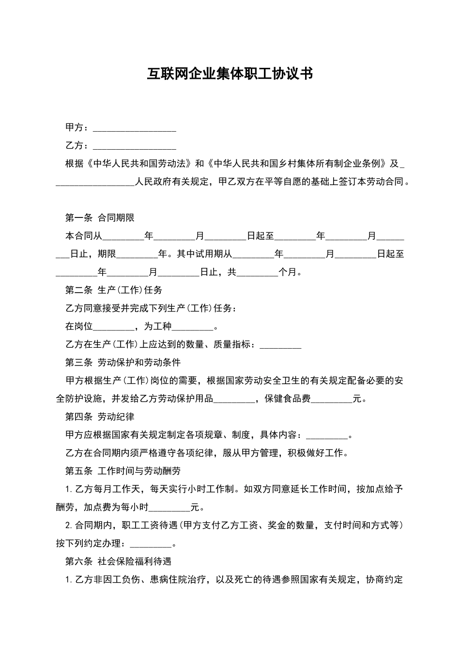 互联网企业集体职工协议书_第1页