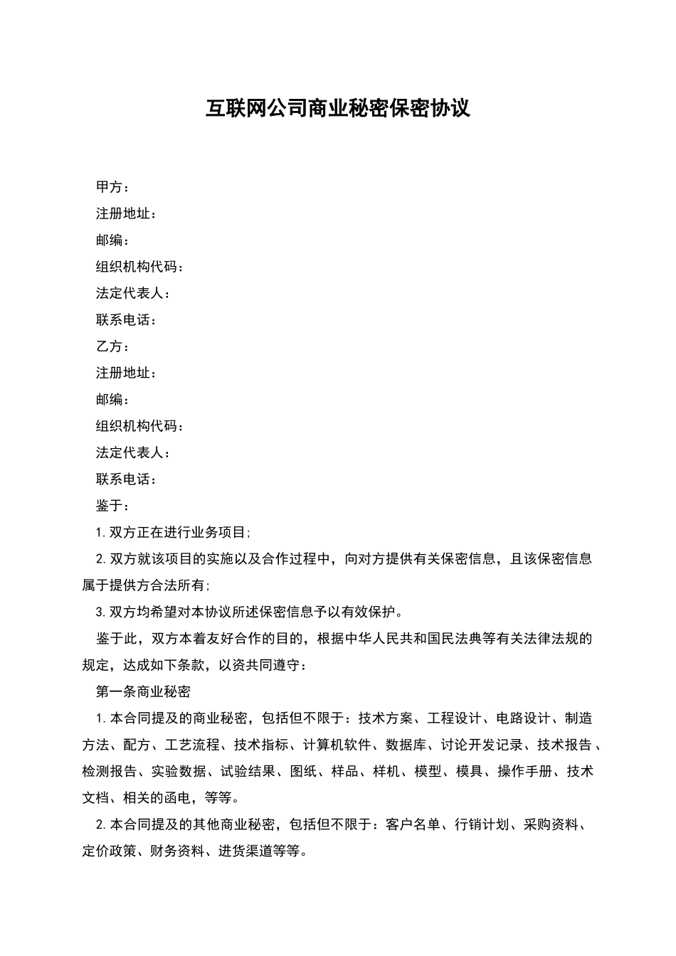 互联网公司商业秘密保密协议_第1页