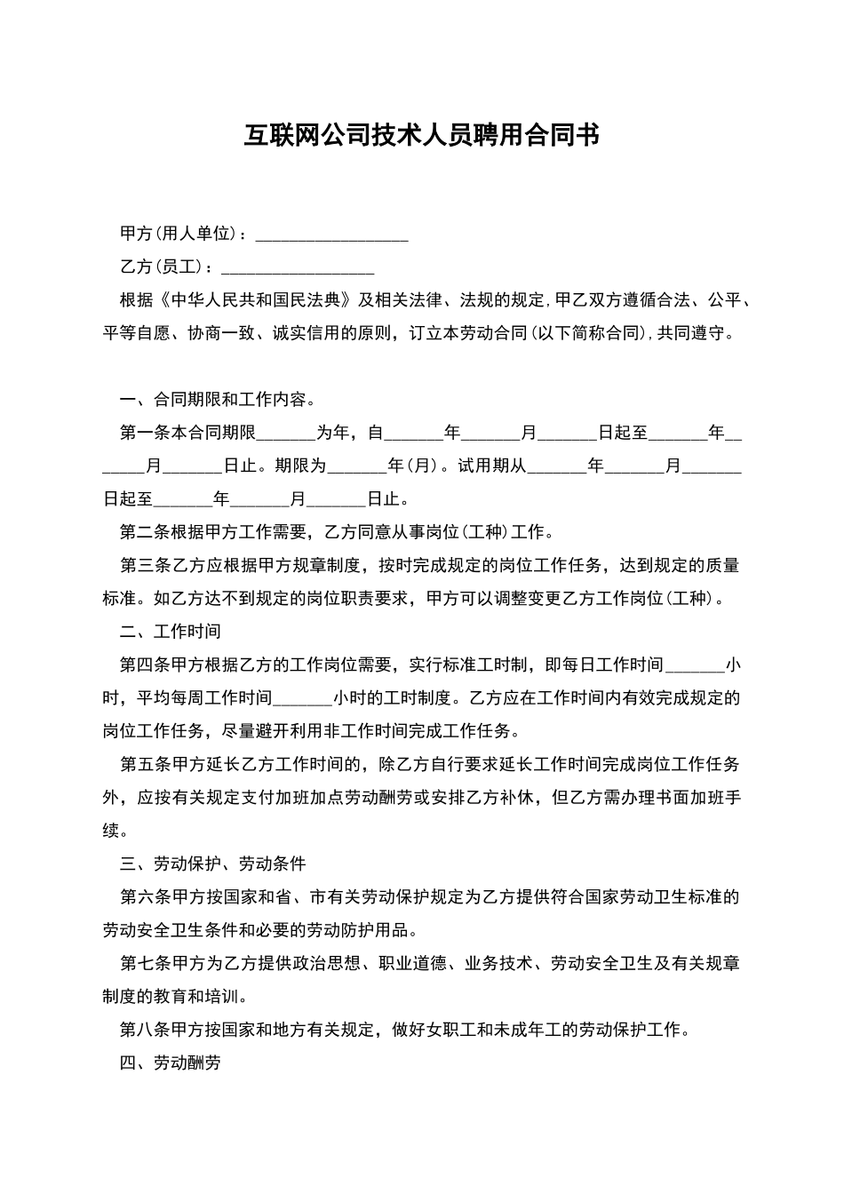 互联网公司技术人员聘用合同书_第1页