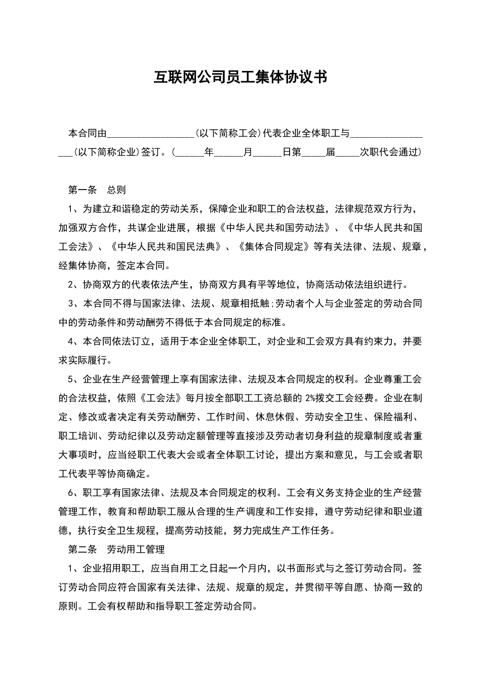 互联网公司员工集体协议书_第1页