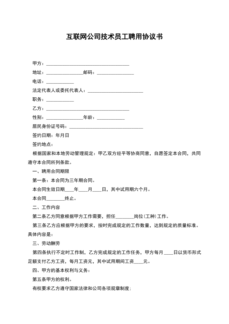 互联网公司技术员工聘用协议书_第1页