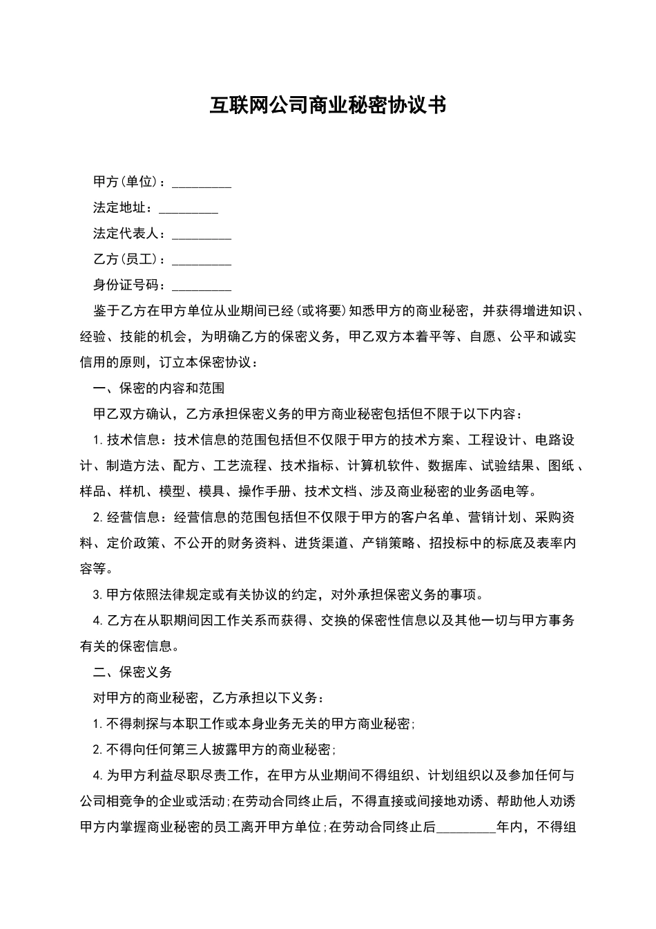 互联网公司商业秘密协议书_第1页