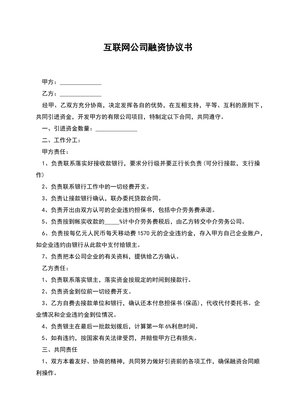 互联网公司融资协议书_第1页