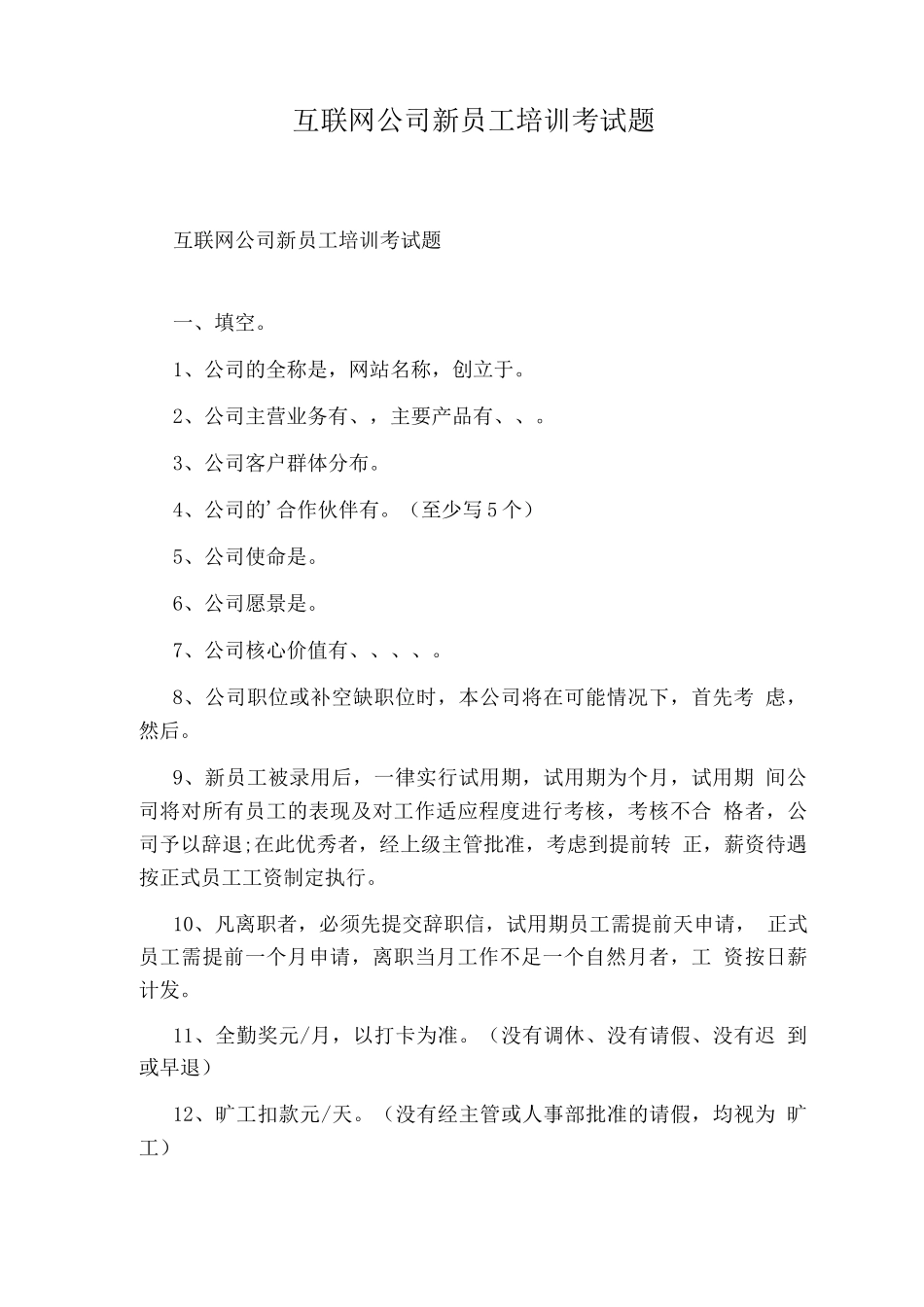 互联网公司新员工培训考试题_第1页