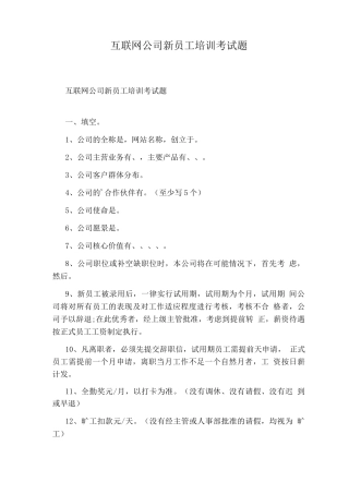 互联网公司新员工培训考试题