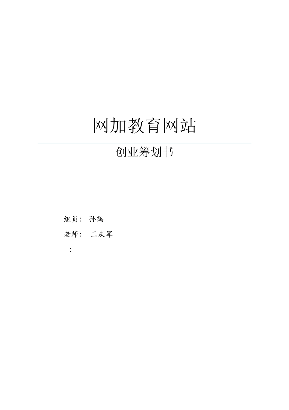 互联网加教育创业计划书_第1页