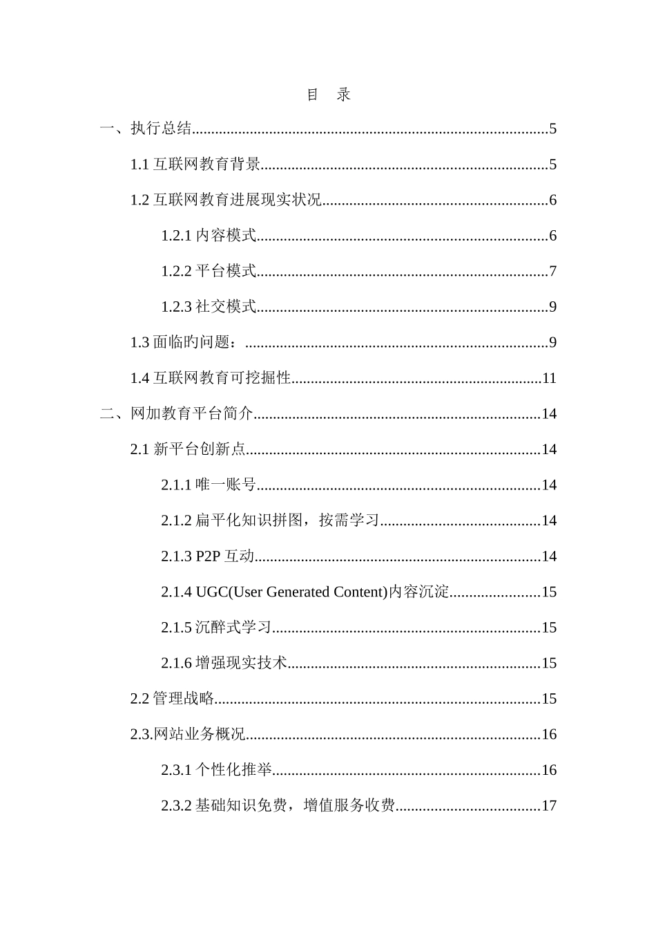 互联网加教育创业计划书_第2页