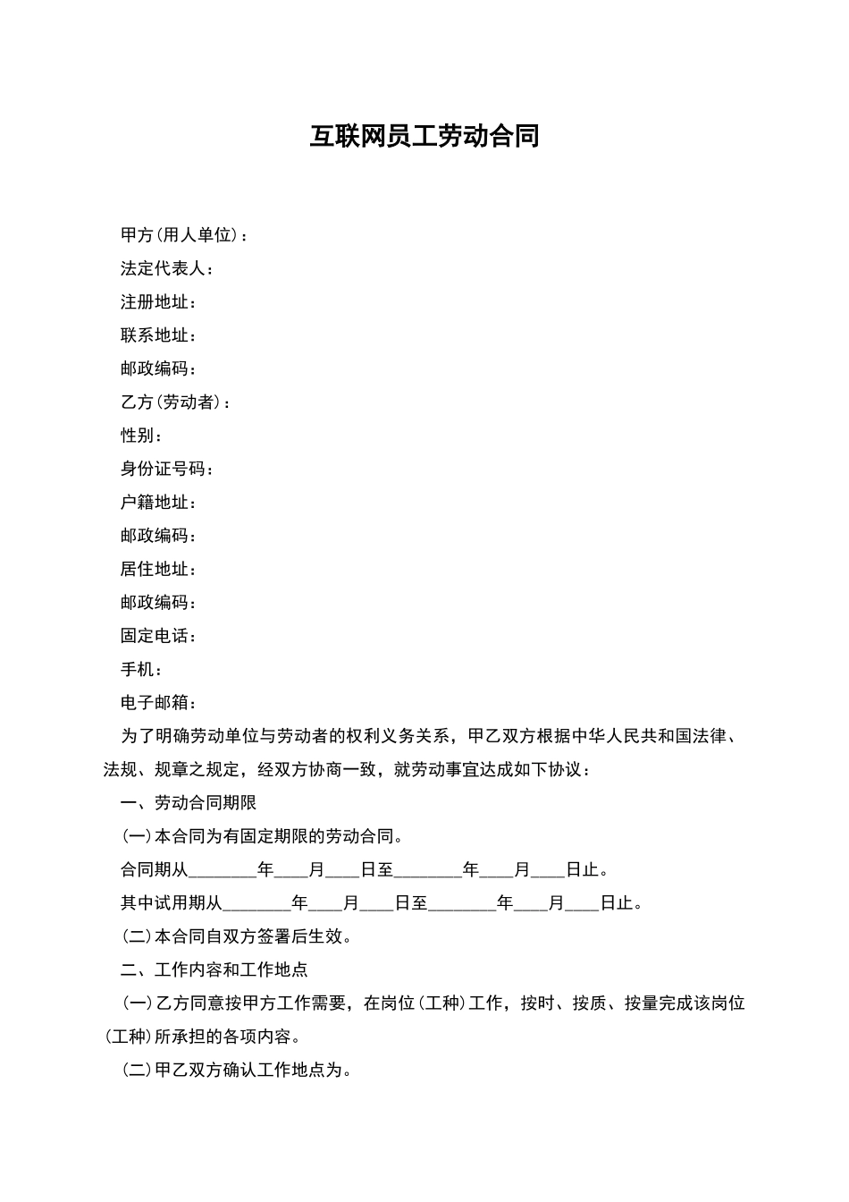 互联网员工劳动合同_第1页