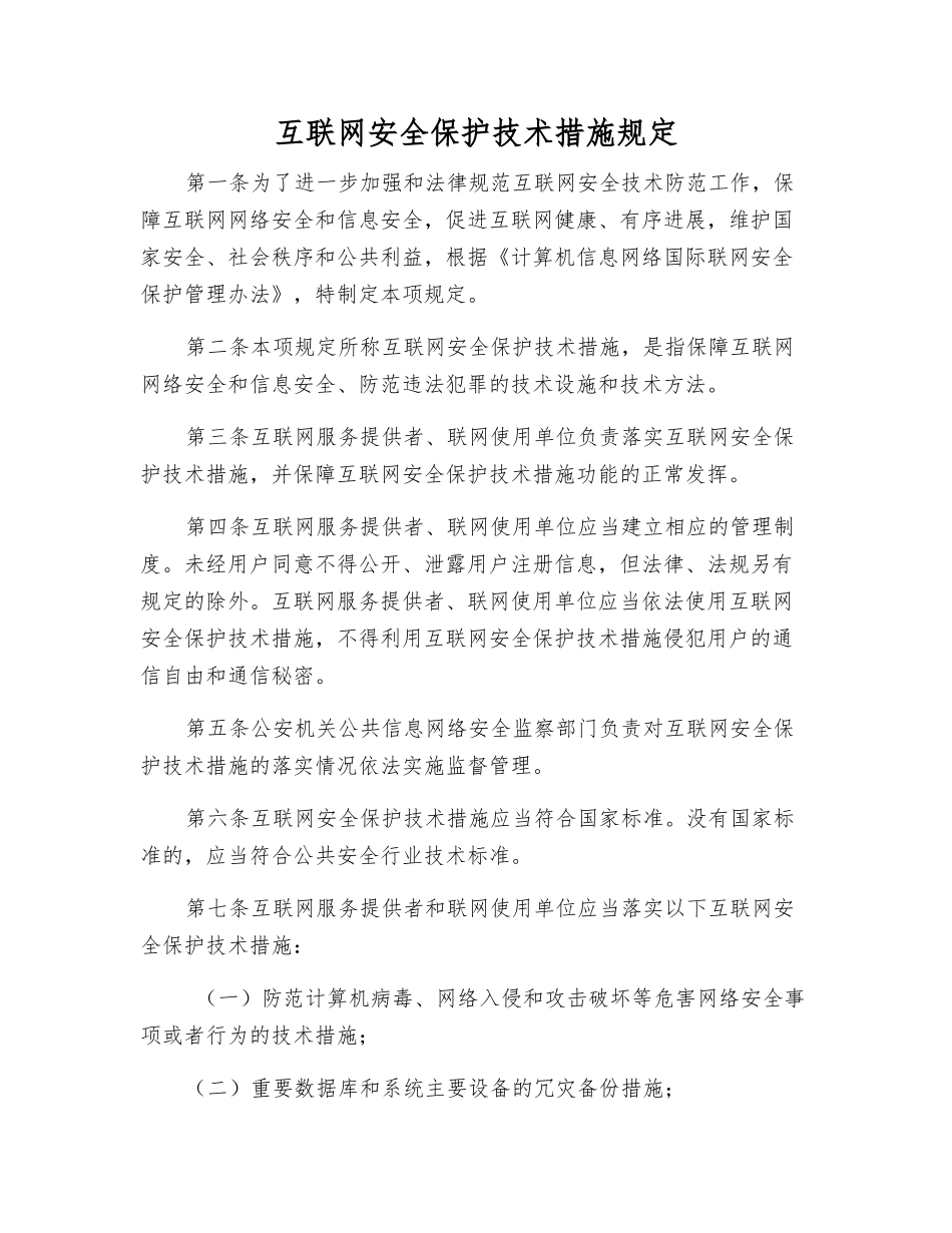 互联网安全保护技术措施规定_第1页