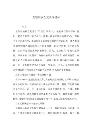 互联网安全复杂性研讨