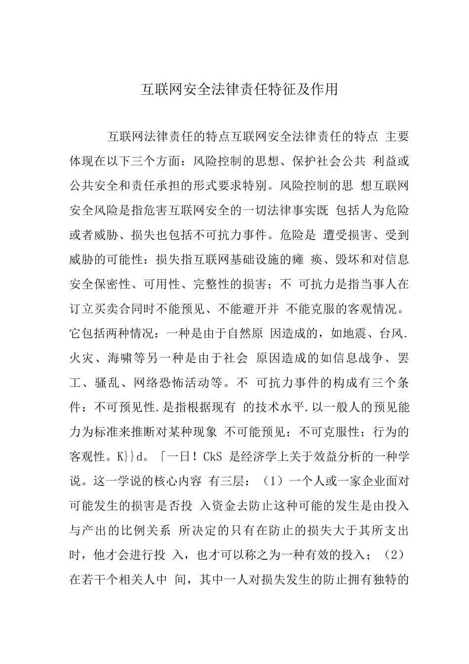 互联网安全法律责任特征及作用_第1页
