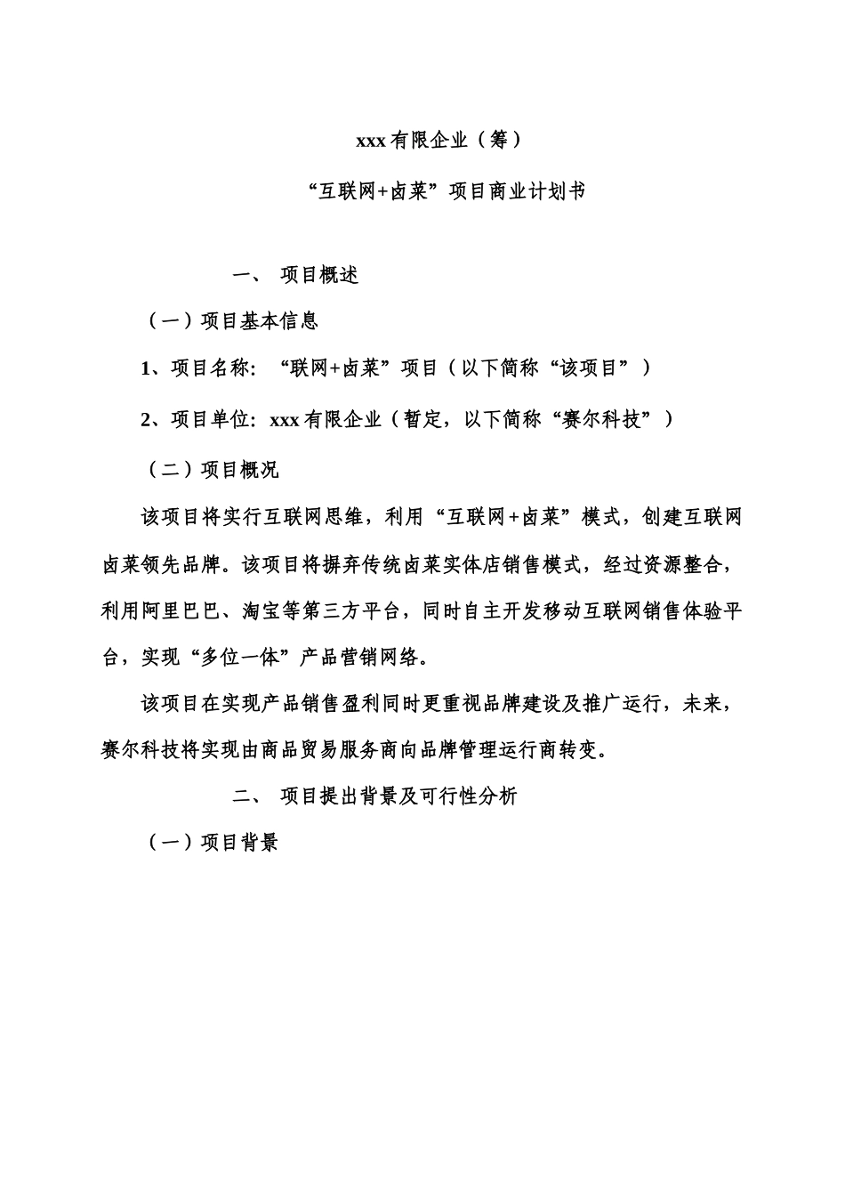互联网卤菜项目商业计划书_第2页