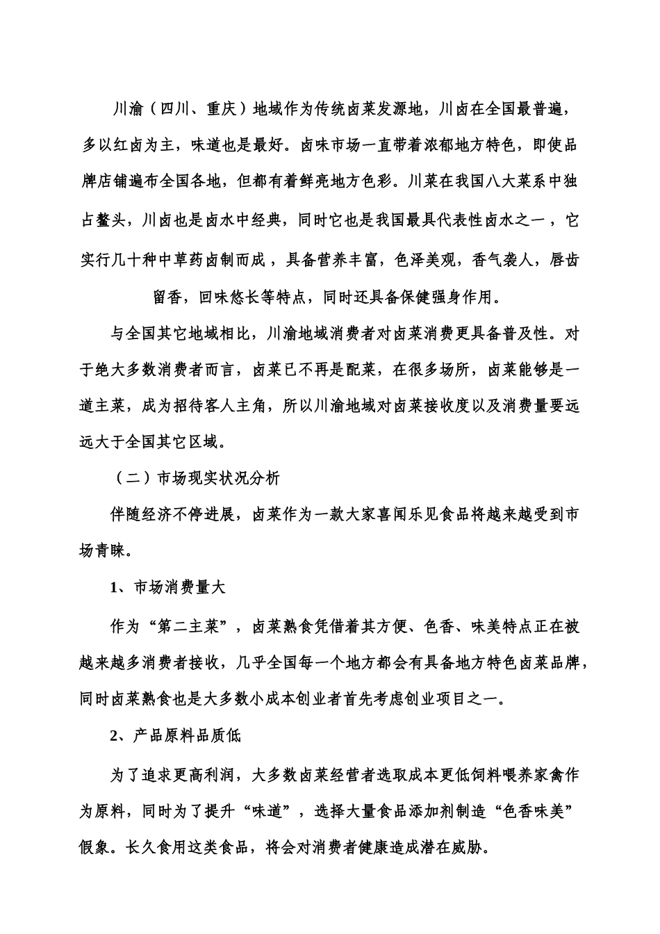 互联网卤菜项目商业计划书_第3页