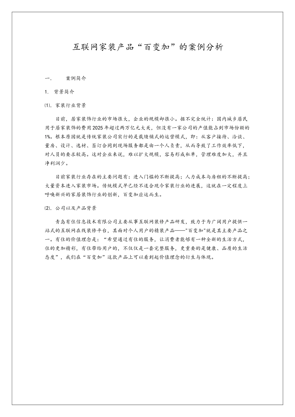 互联网家装产品百变加的案例分析_第1页