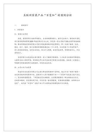 互联网家装产品百变加的案例分析
