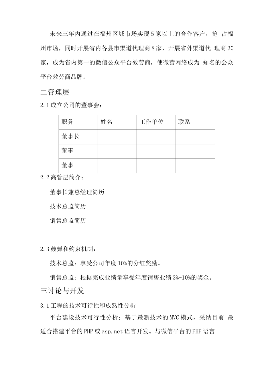 互联网微信平台创业项目计划书_第2页