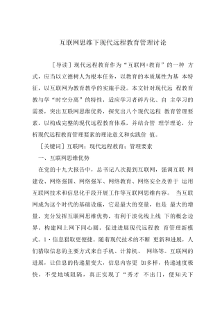 互联网思维下现代远程教育管理研究