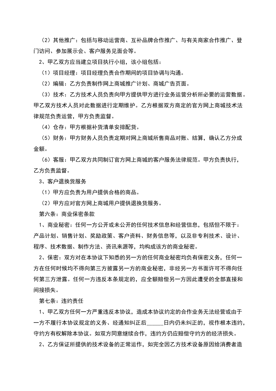 互联网平台运营合作协议范本新_第3页