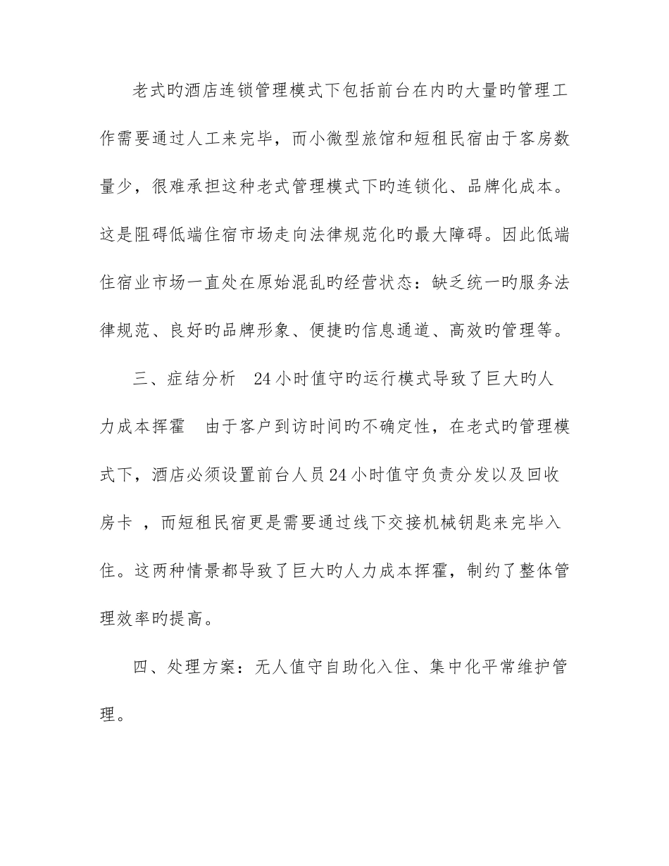 互联网民宿商业计划书民宿计划书_第3页