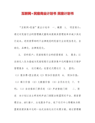 互联网民宿商业计划书民宿计划书