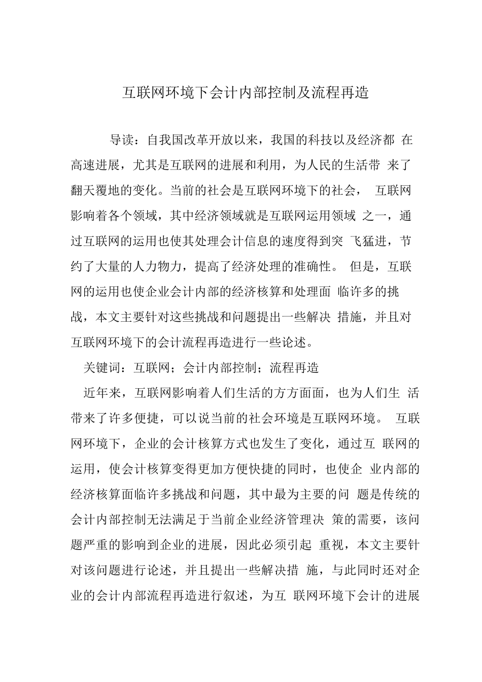 互联网环境下会计内部控制及流程再造_第1页