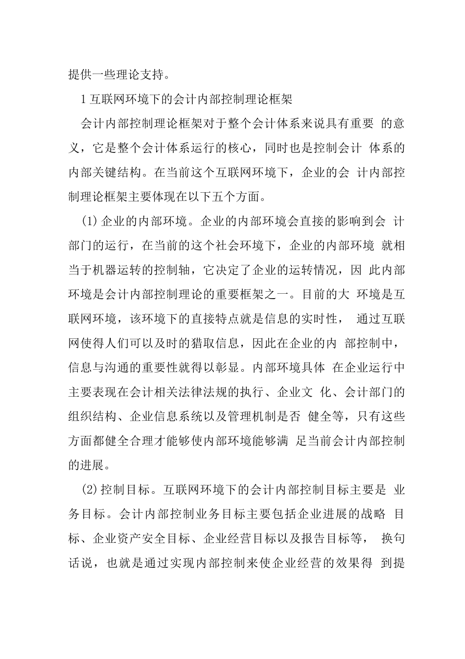 互联网环境下会计内部控制及流程再造_第2页