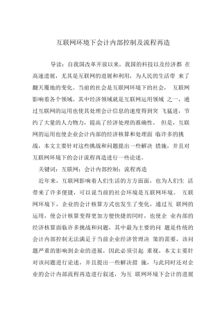 互联网环境下会计内部控制及流程再造