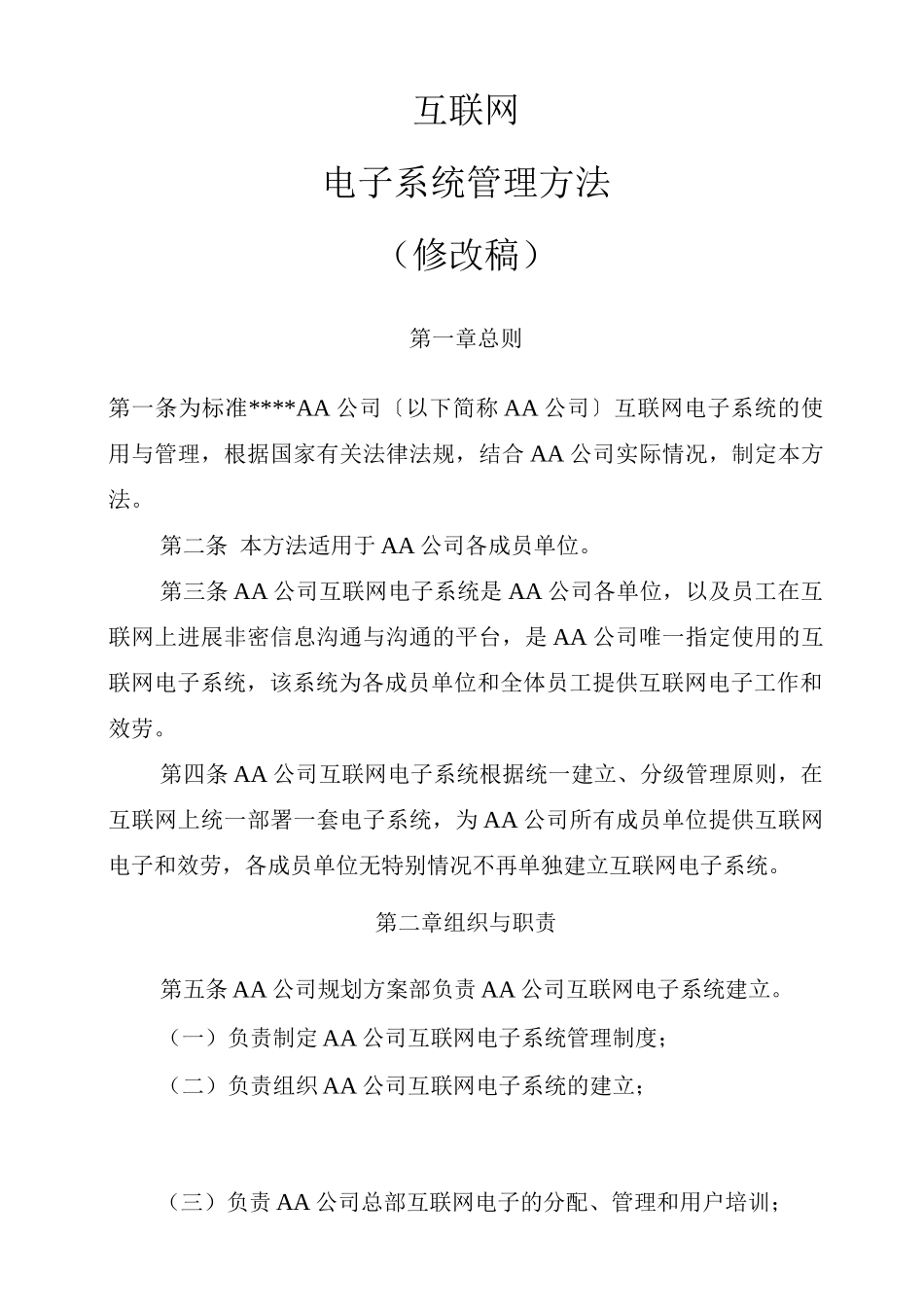 互联网电子邮箱管理办法_第1页