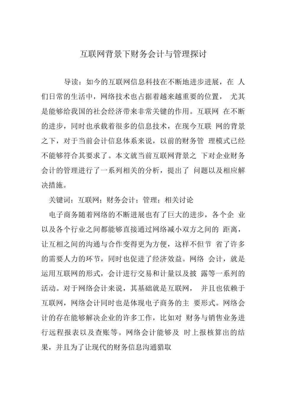 互联网背景下财务会计与管理探讨_第1页