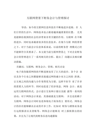 互联网背景下财务会计与管理探讨
