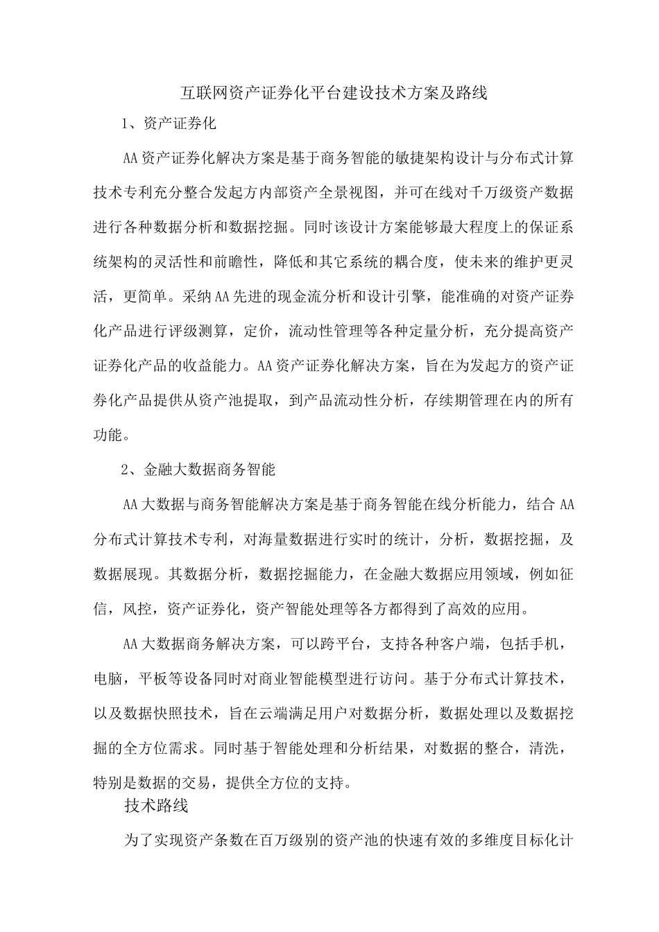 互联网资产证券化平台建设技术方案及路线_第1页