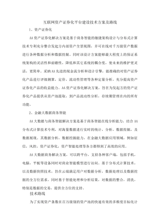 互联网资产证券化平台建设技术方案及路线