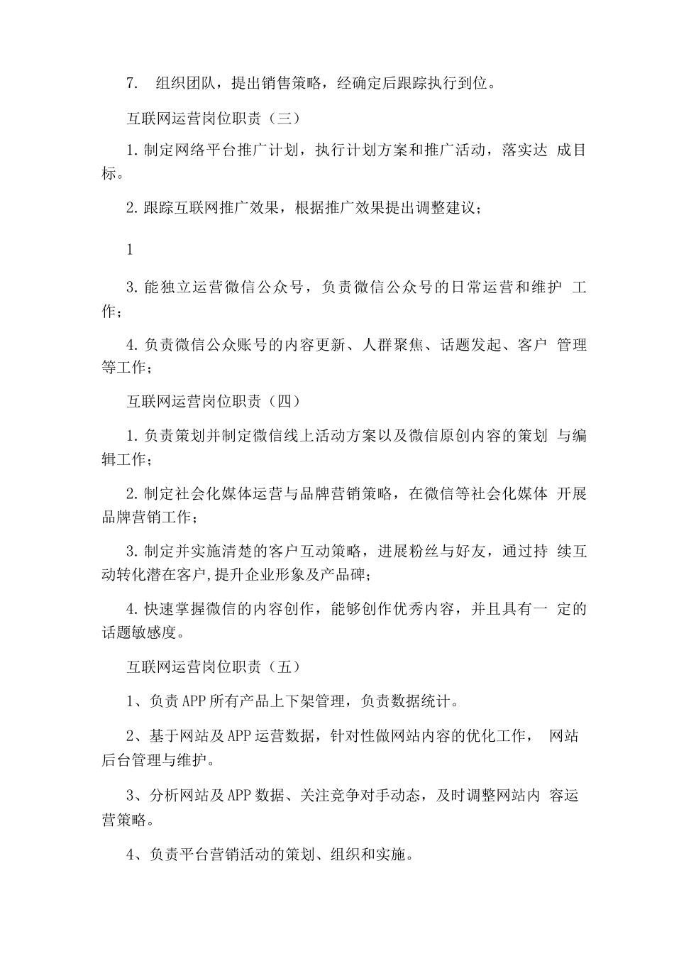 互联网运营主管岗位职责_第2页