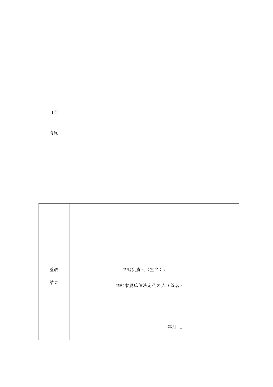 互联网药品信息服务自查报告表_第2页