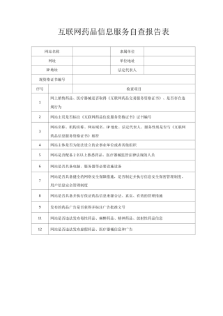 互联网药品信息服务自查报告表